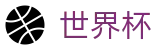2026世界杯足球彩票(FIFA WorldCUP)官方唯一入口